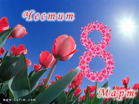 Честит 8 март - Картички за рожден ден, имен ден, 8 март, коледа, нова ...