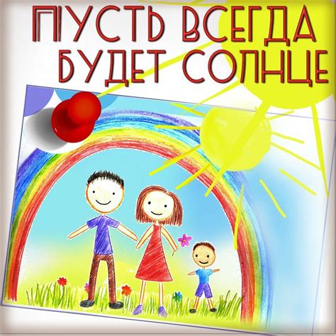 Пусть всегда будет солнце картинки для детей