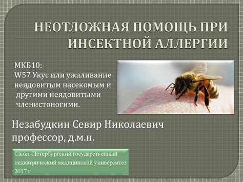 Неотложная помощь при инсектной аллергии - презентация онлайн