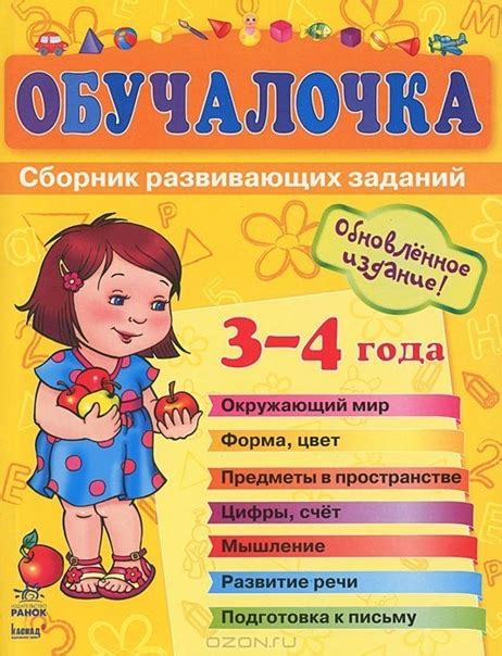 ОБУЧАЛОЧКА 1. Сборник развивающих заданий. Пособие для детей 3-4 лет В ...