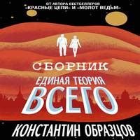 Аудиокнига Единая теория всего. Трилогия - Константин Образцов - au ...