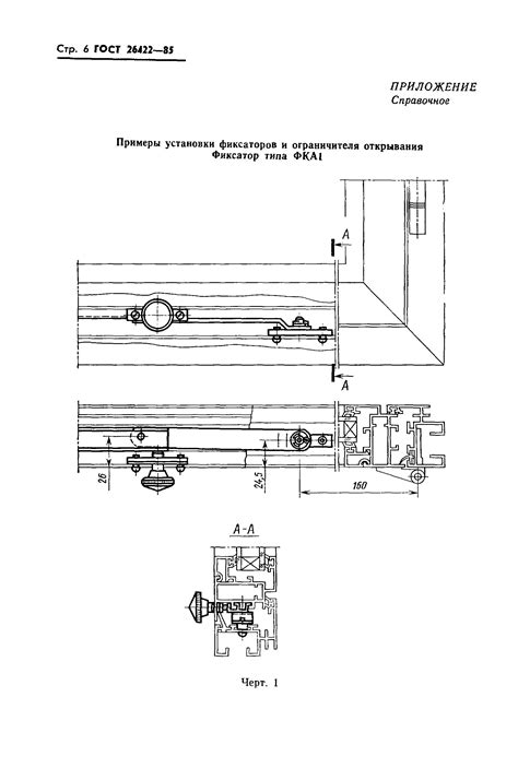 Скачать ГОСТ 26422-85 Фиксаторы и ограничитель открывания для окон из ...