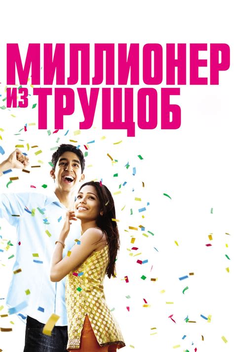 Миллионер из трущоб (2008) - сюжет, интересные факты, режиссер, трейлер ...