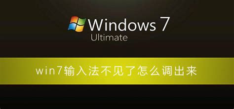 Win7输入法不见了怎么调出来win7调不出输入法的解决办法 欧欧colo教程网