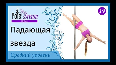 19 - Падающая звезда. Трюк на пилоне. - YouTube