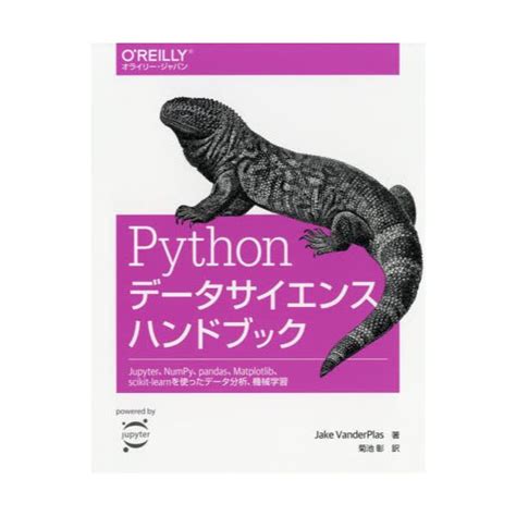 Pythonデータサイエンスハンドブック 【再入荷！】 コンピュータ・it