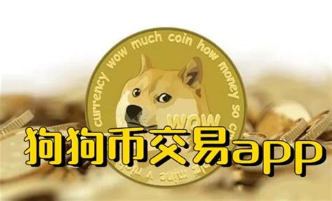 狗狗币交易平台 狗狗币doge币交易平台排行榜 购物消费 教程之家