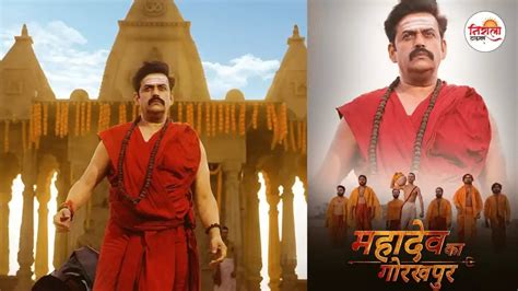 Mahadev Ka Gorakhpur दो युगों की कहानी रवि किशन की महादेव का गोरखपुर