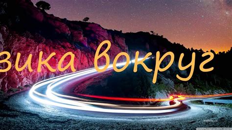 Физика вокруг нас - YouTube