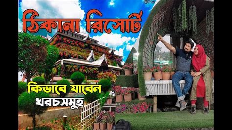 Thikana । ঠিকানা । Thikana Resort । Thikana Day Outers Dhaka । Thikana ...