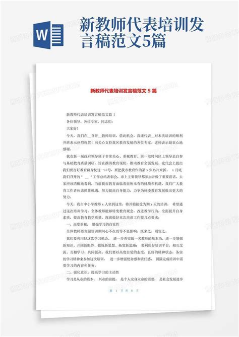 新教师代表培训发言稿范文5篇word模板下载编号qjwornmp熊猫办公