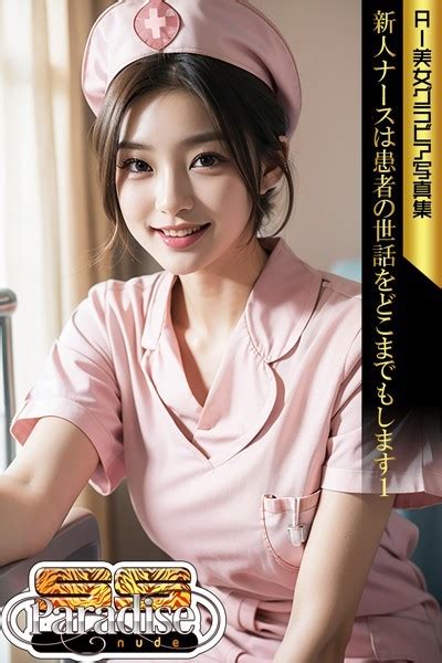 新人ナースは患者の世話をどこまでもします AI美女グラビア写真集SS Par SS Paradise nude FANZAブックス