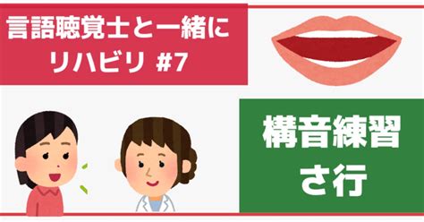 8【言語聴覚士と一緒にリハビリ】構音訓練 さ行編｜言語聴覚士こみち＠退院後もリハビリを続けたい方へ届け