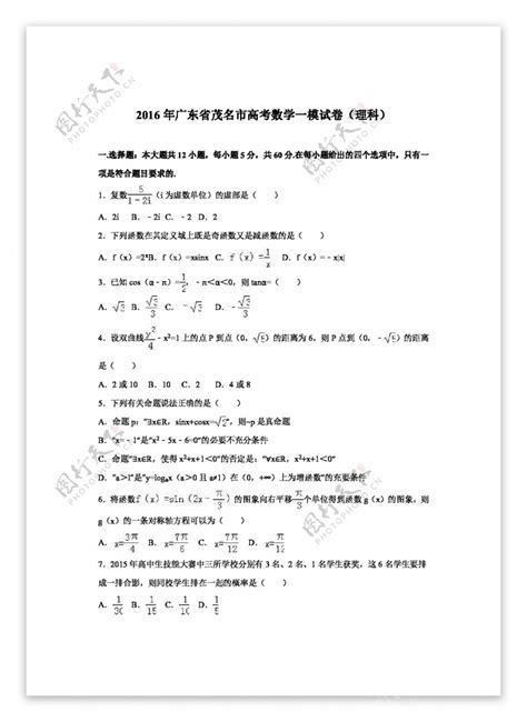 数学人教版广东省茂名市2016届高考数学一模试卷理科图片素材 编号29405963 图行天下