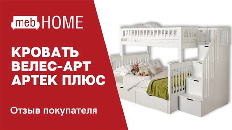 Кровать Велес-Арт Артек Плюс двухъярусная. Обзор нашего покупателя ...