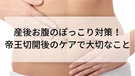 産後1年なのに痩せない！産後太りを解消する骨盤ケアとダイエットの方法！ 産後のぽっこりお腹撃退法