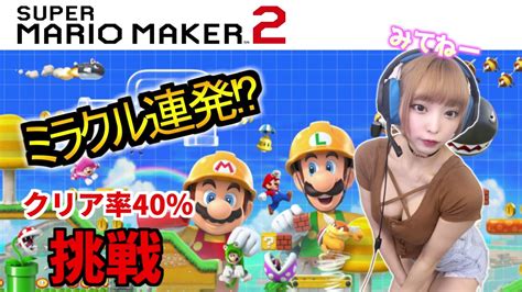 【マリオメーカー2 Mario Maker 2】😍脱ぎドル😍がミラクル連発gカップグラビアアイドルまいちゃんがクリア率40に挑戦😆