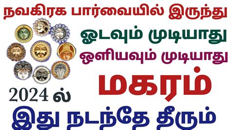 மகர ரச பததணட பலனகள 2024 தமழ magara rasi new year 2024