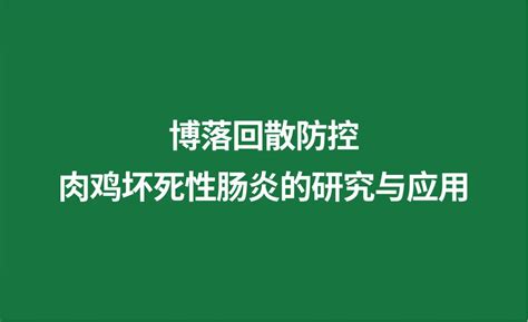 博落回散防控肉鸡坏死性肠炎的研究与应用湖南美可达生物资源股份有限公司