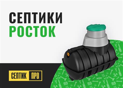 Септик РОСТОК: купить в СПБ по ценам от производителя и монтажом под ключ