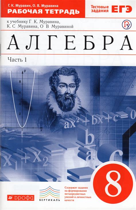 Алгебра. 8 класс. Рабочая тетрадь. Часть 1. К учебнику Г.К. Муравина и ...