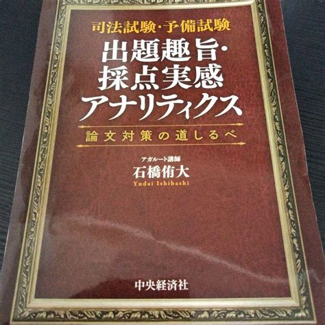 司法試験・予備試験 出題趣旨・採点実感アナリティクス メルカリ