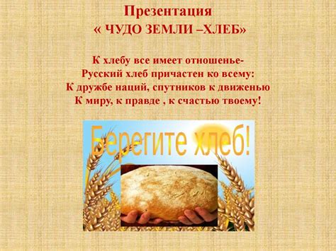 Чудо земли - хлеб - презентация онлайн