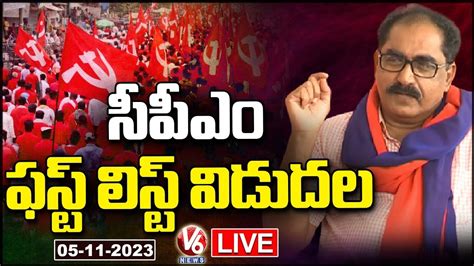 CPM First List Release Live Tammineni Veerabhadram V6 News YouTube