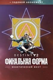 Купить Destiny 2: Экзотический жест Destiny 2: Финальная форма | Xbox