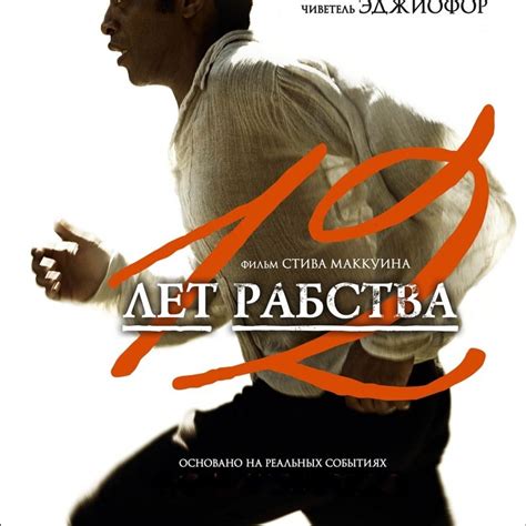 📊 12 лет рабства / 12 Years a Slave by @kinohronic: Listen on Audiomack