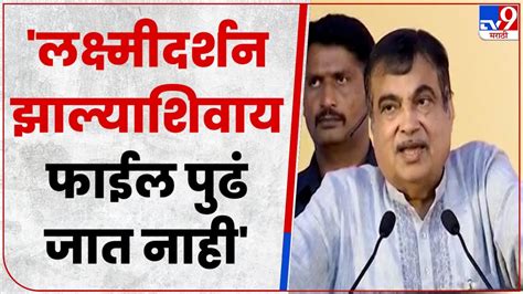 Nitin Gadkari विदर्भाचा विकास झाल्याशिवाय महाराष्ट्राचा विकास होऊ शकत नाही Tv9 Youtube