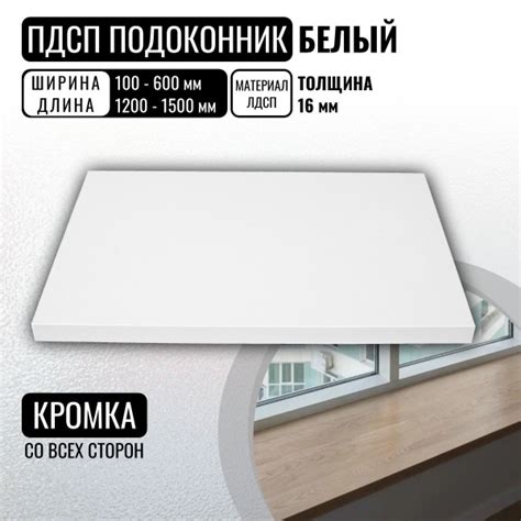 ЛДСП Подоконник Белый 1300х150х16 мм с ПВХ кромкой купить на OZON по ...