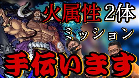 Kum4くま 4sl On Twitter 【モンスト】 21時〜 超究極カイドウ火属性2体ミッションお手伝い配信