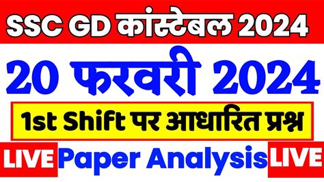 SSC GD Exam Analysis 2024 SSC GD 20th Feb First Shift Paper Analysis