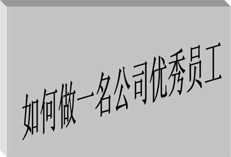 《如何做一名公司优秀员工》旭东培训教材 Word文档在线阅读与下载 无忧文档