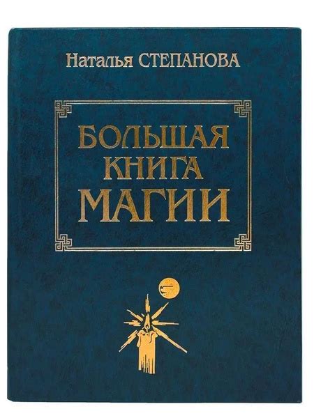 Большая книга магии. Книга первая. | Степанова Наталья - купить с ...