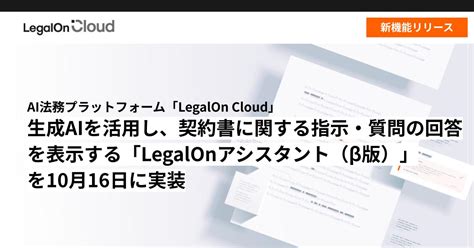 Ai法務プラットフォーム「legalon Cloud」、 生成aiを活用し、契約書に関する指示・質問の回答を表示する「legalon