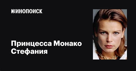 Принцесса Монако Стефания (Princess Stephanie of Monaco): фильмы ...
