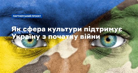 Культурний фронт — як сфера культури підтримує Україну під час війни Nv