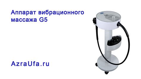 Аппарат вибромассажа G5 - YouTube