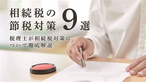 相続税の節税対策9選｜税理士が相続税対策について徹底解説 税理士 名古屋 名古屋市 名古屋総合税理士法人