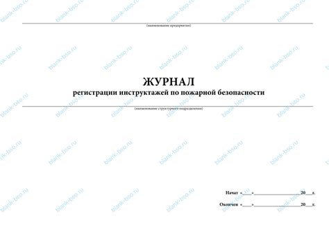 Журнал регистрации инструктажей по пожарной безопасности ~ Образец ...