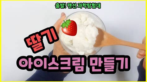 딸기 아이스크림 만들기 냉장고 없이 5분에 뚝딱 아이스크림을 만드는 초등 과학실험 체험활동 현주쌤과 함께하는 출발 랜선