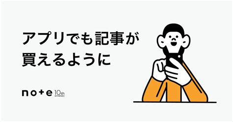 アプリでも買える！ さらに多くのコンテンツが売買されるnoteへ Note株式会社のプレスリリース