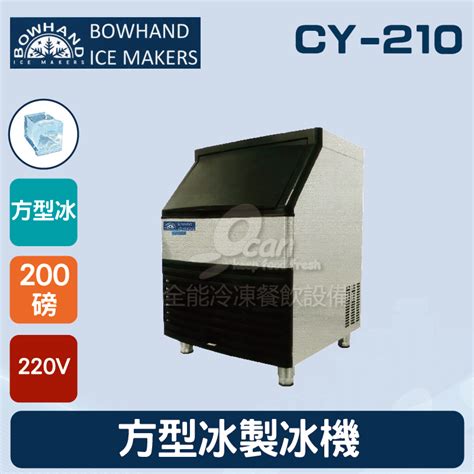 Bowhand Cy 210 方型冰製冰機200磅bowhand製冰機系列全能冷凍餐飲設備