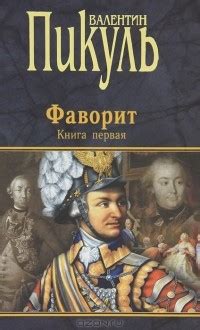 Фаворит. Книга 1. Его императрица — Валентин Пикуль