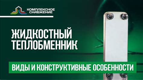 Жидкостный теплообменник: виды и конструктивные особенности. - YouTube