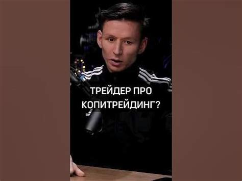 🟡ТРЕЙДЕР ПРО КОПИТРЕЙДИНГ?#rich #success #успех #трейдинг #трейдер # ...
