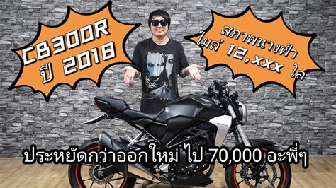 ปดการขาย Naked สดหลอ CB300R 2018 ไมล 12 xxx โล สวยใสอกแลว