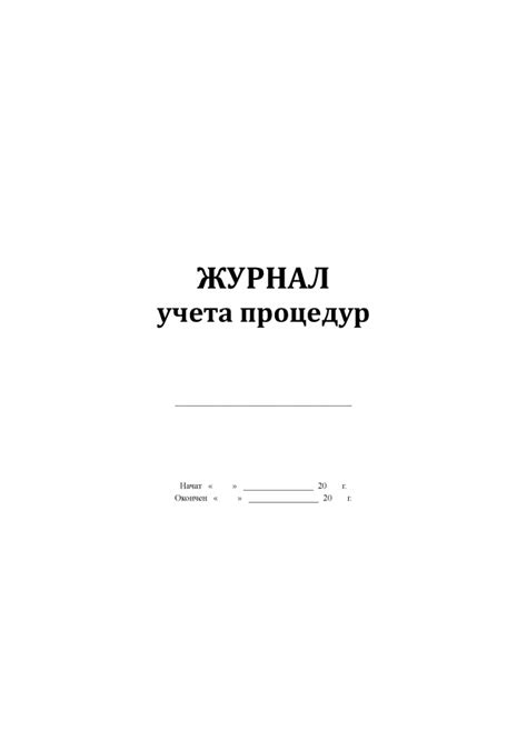 журнал учёта процедур 029у